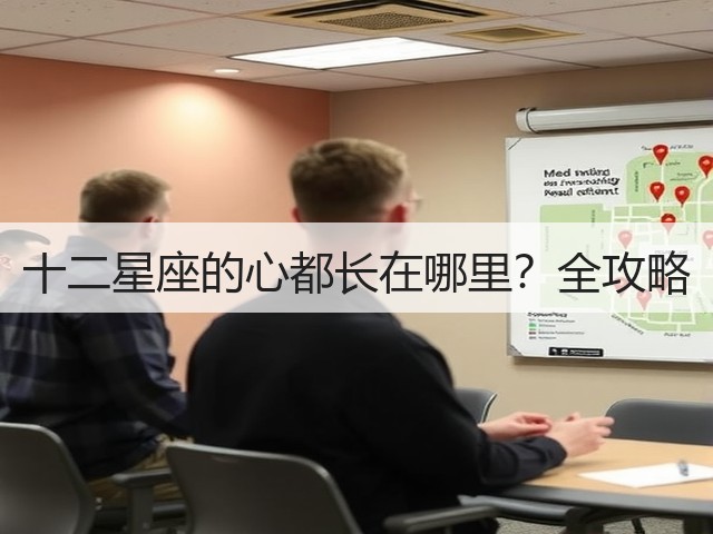 十二星座的心都长在哪里?全攻略(图3) 十二星座的心都长在哪里?全攻略(图3)