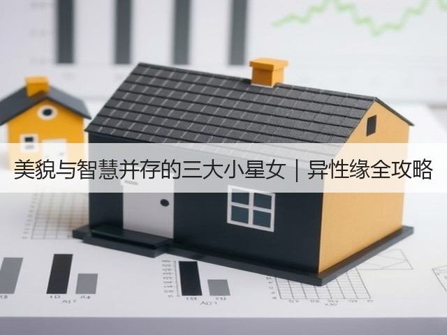 美貌与智慧并存的三大小星女|异性缘全攻略(图2) 美貌与智慧并存的三大小星女|异性缘全攻略(图2)