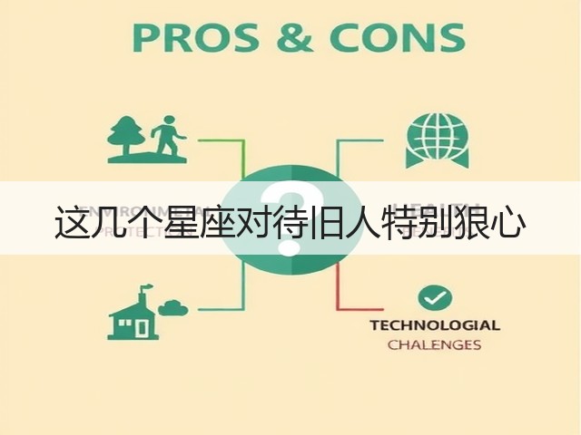 这几个星座对待旧人特别狠心(图1) 这几个星座对待旧人特别狠心(图1)
