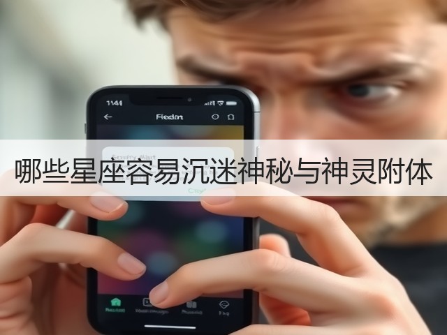 哪些星座容易沉迷神秘与神灵附体(图2) 哪些星座容易沉迷神秘与神灵附体(图2)