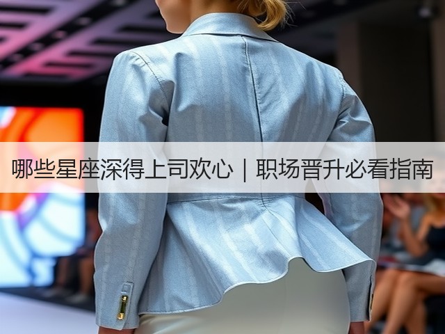哪些星座深得上司欢心｜职场晋升必看指南(图2)