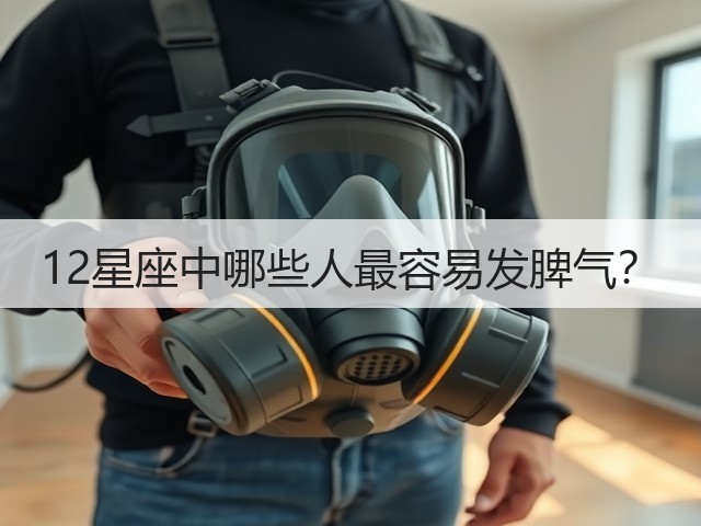 12星座中哪些人最容易发脾气?(图1) 12星座中哪些人最容易发脾气?(图1)