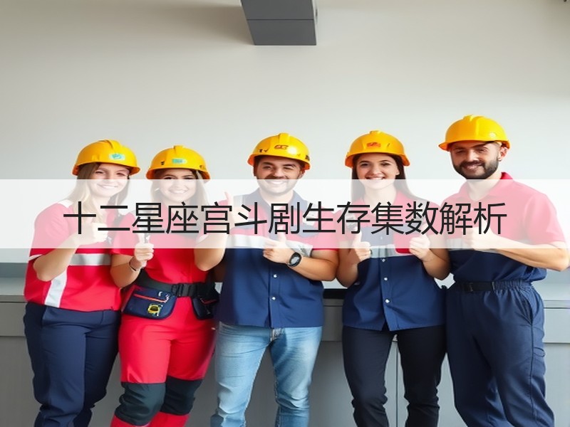 十二星座宫斗剧生存集数解析