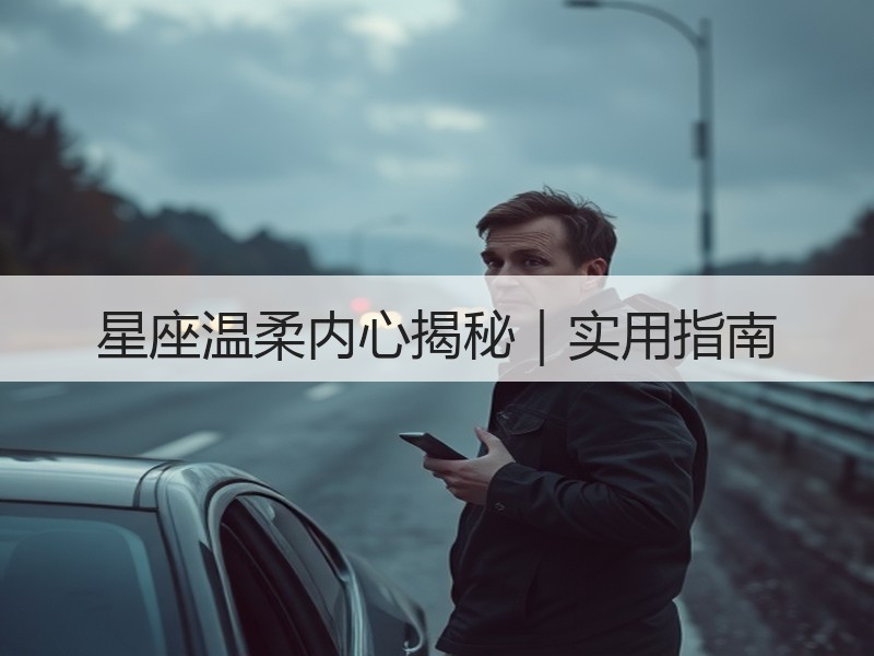 星座温柔内心揭秘｜实用指南