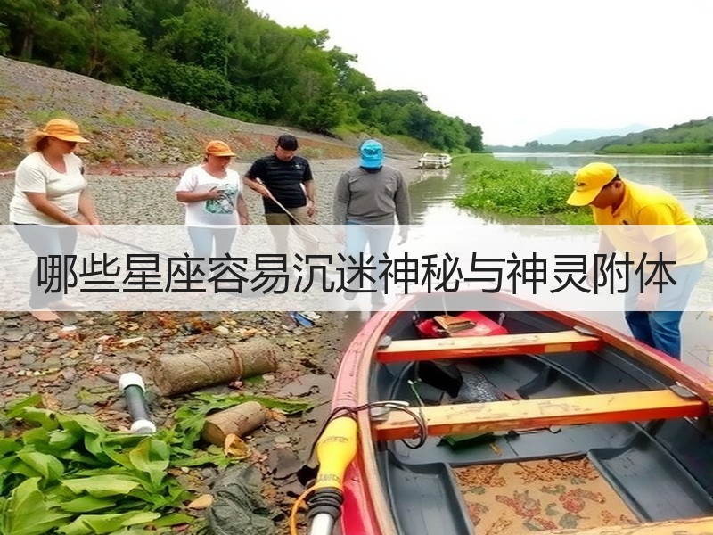 哪些星座容易沉迷神秘与神灵附体
