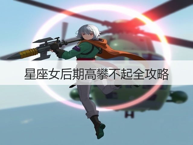 星座女后期高攀不起全攻略(图3) 星座女后期高攀不起全攻略(图3)