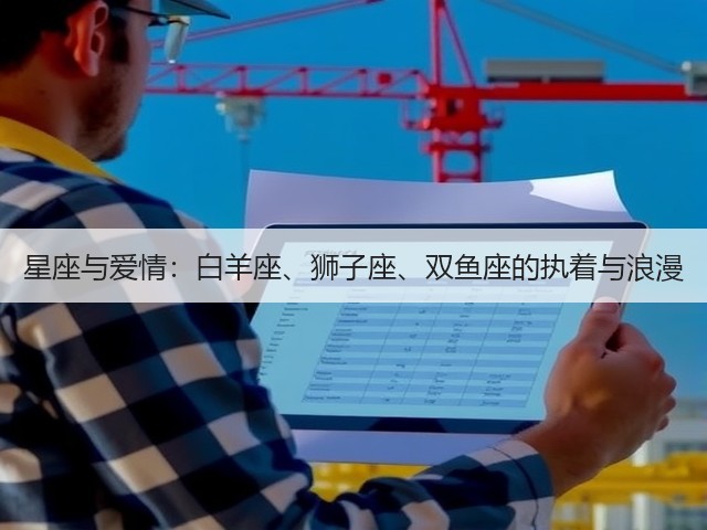 星座与爱情：白羊座、狮子座、双鱼座的执着与浪漫(图1)
