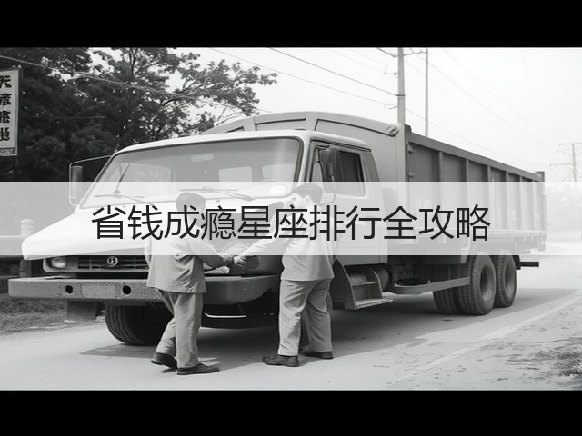 省钱成瘾星座排行全攻略(图3)