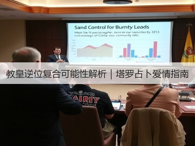教皇逆位复合可能性解析|塔罗占卜爱情指南(图3) 教皇逆位复合可能性解析|塔罗占卜爱情指南(图3)