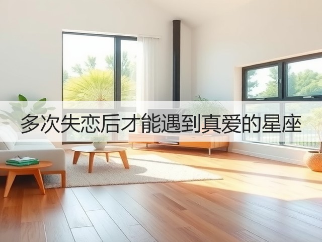 多次失恋后才能遇到真爱的星座(图3) 多次失恋后才能遇到真爱的星座(图3)
