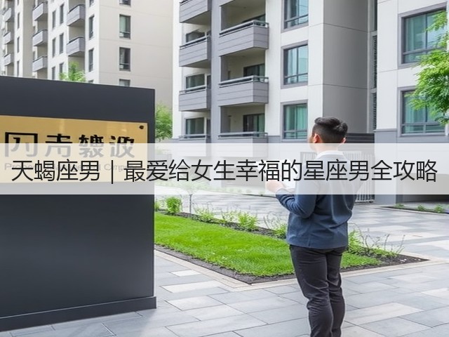 天蝎座男|最爱给女生幸福的星座男全攻略(图1) 天蝎座男|最爱给女生幸福的星座男全攻略(图1)