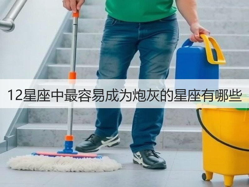 12星座中最容易成为炮灰的星座有哪些