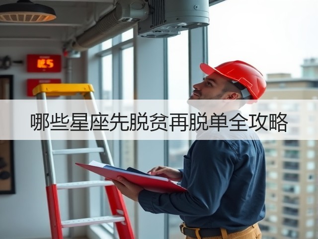 哪些星座先脱贫再脱单全攻略(图2) 哪些星座先脱贫再脱单全攻略(图2)