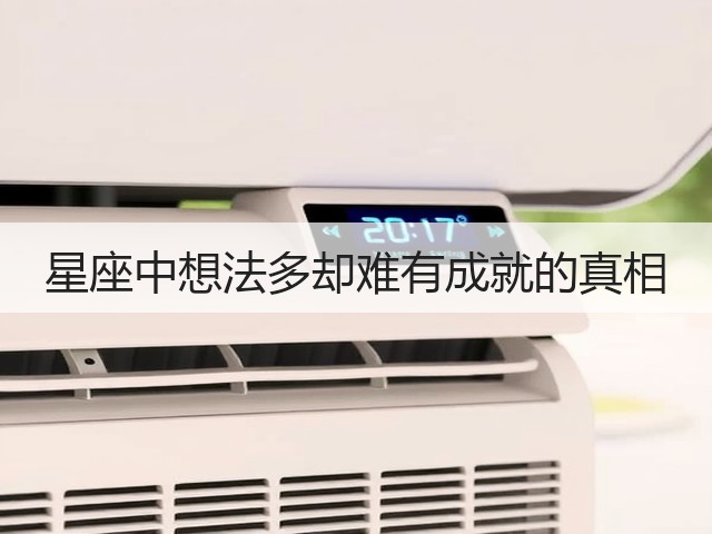 星座中想法多却难有成就的真相(图2) 星座中想法多却难有成就的真相(图2)