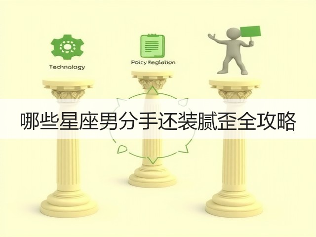 哪些星座男分手还装腻歪全攻略(图1) 哪些星座男分手还装腻歪全攻略(图1)