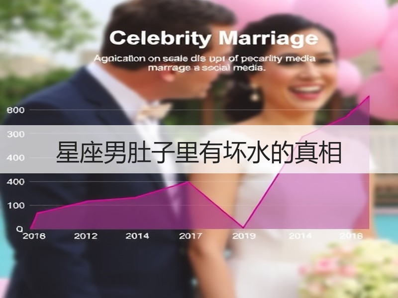 星座男肚子里有坏水的真相