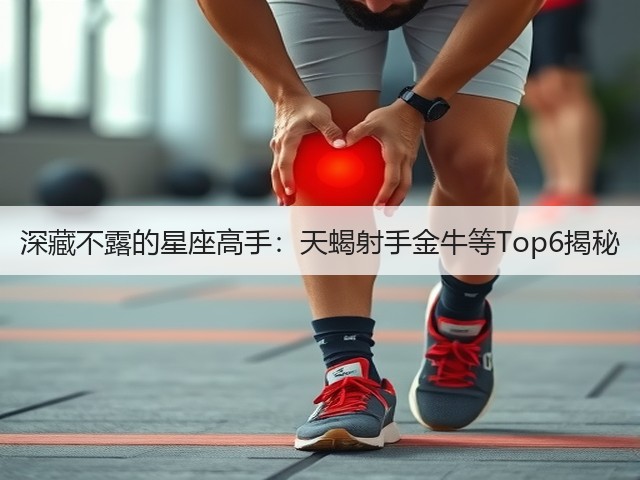 深藏不露的星座高手:天蝎射手金牛等Top6揭秘(图1) 深藏不露的星座高手:天蝎射手金牛等Top6揭秘(图1)