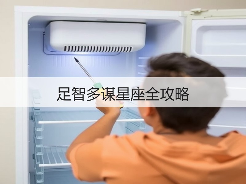 足智多谋星座全攻略