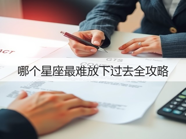 哪个星座最难放下过去全攻略(图2) 哪个星座最难放下过去全攻略(图2)