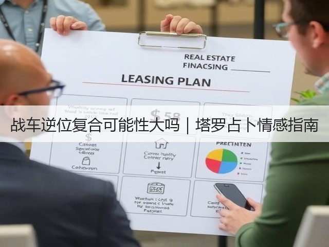 战车逆位复合可能性大吗|塔罗占卜情感指南(图1) 战车逆位复合可能性大吗|塔罗占卜情感指南(图1)