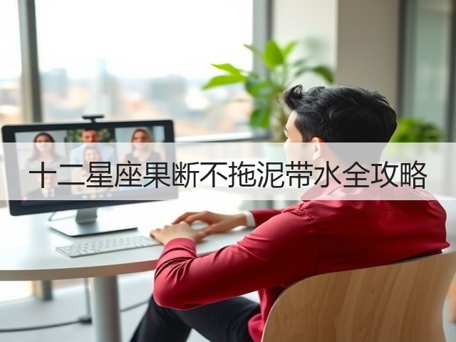 十二星座果断不拖泥带水全攻略(图3) 十二星座果断不拖泥带水全攻略(图3)