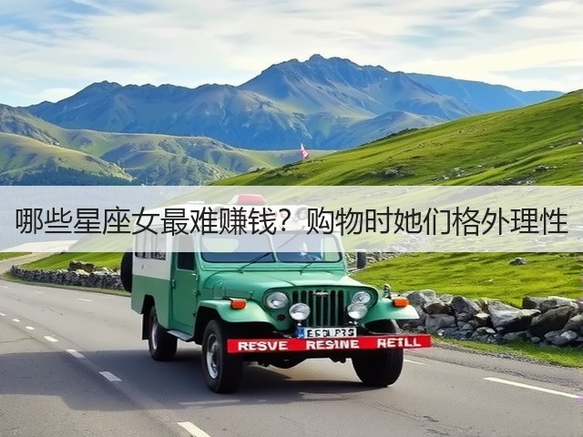 哪些星座女最难赚钱？购物时她们格外理性(图1)