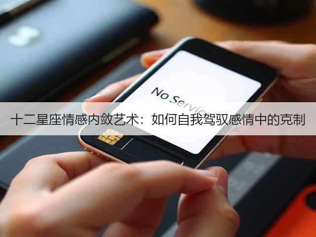 十二星座情感内敛艺术：如何自我驾驭感情中的克制(图2)