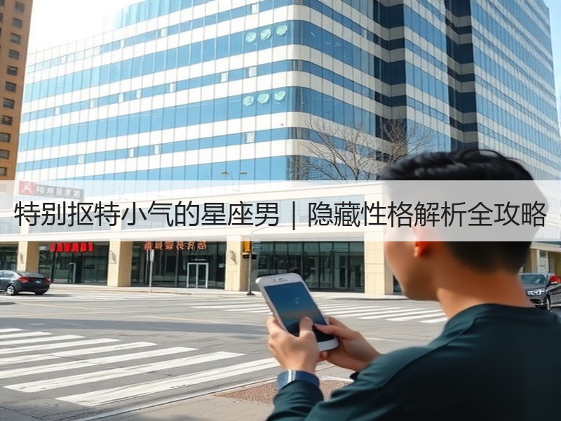 特别抠特小气的星座男｜隐藏性格解析全攻略