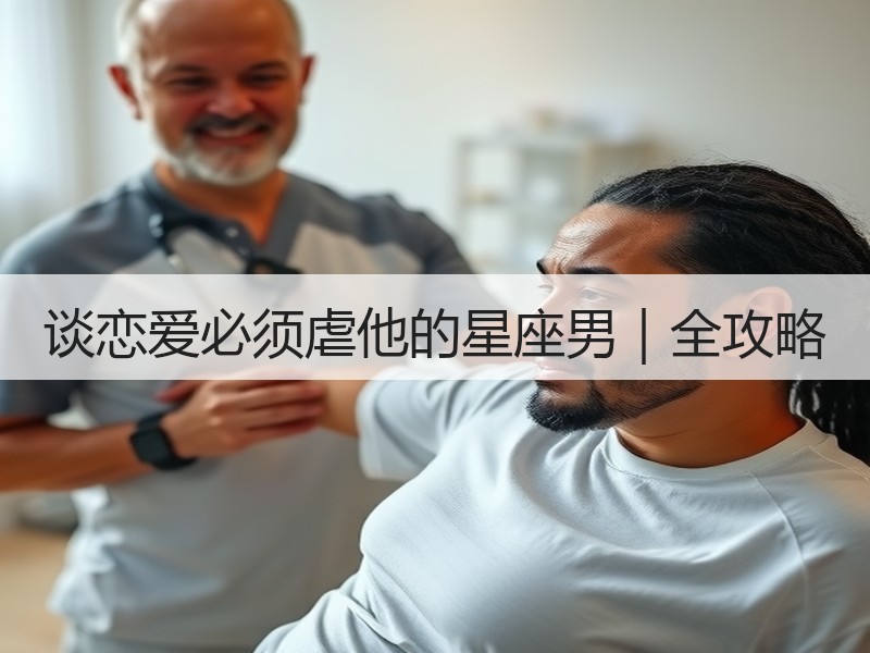 谈恋爱必须虐他的星座男｜全攻略