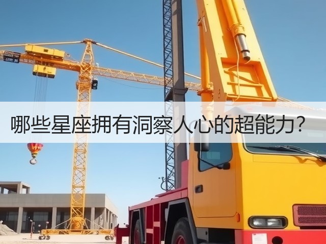 哪些星座拥有洞察人心的超能力?(图3) 哪些星座拥有洞察人心的超能力?(图3)