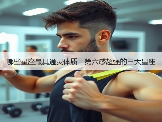哪些星座最具通灵体质|第六感超强的三大星座(图1) 哪些星座最具通灵体质|第六感超强的三大星座(图1)