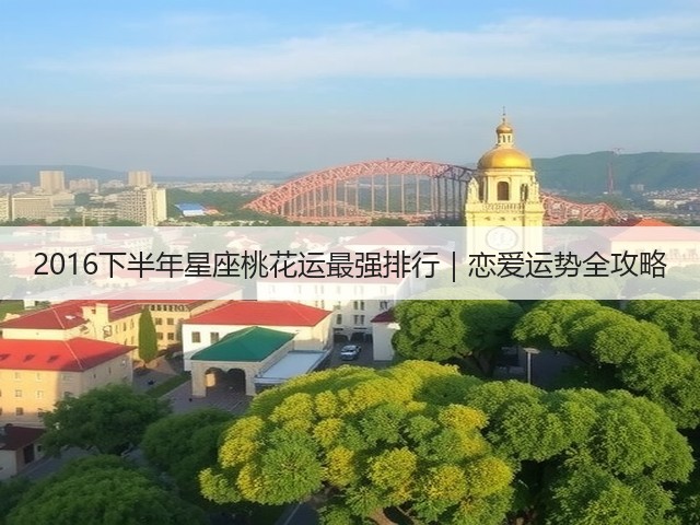 2016下半年星座桃花运最强排行|恋爱运势全攻略(图2) 2016下半年星座桃花运最强排行|恋爱运势全攻略(图2)