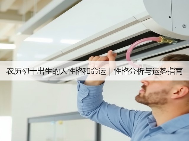农历初十出生的人性格和命运｜性格分析与运势指南(图3)