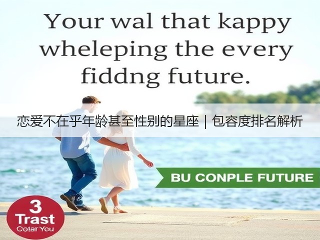 恋爱不在乎年龄甚至性别的星座｜包容度排名解析(图2)