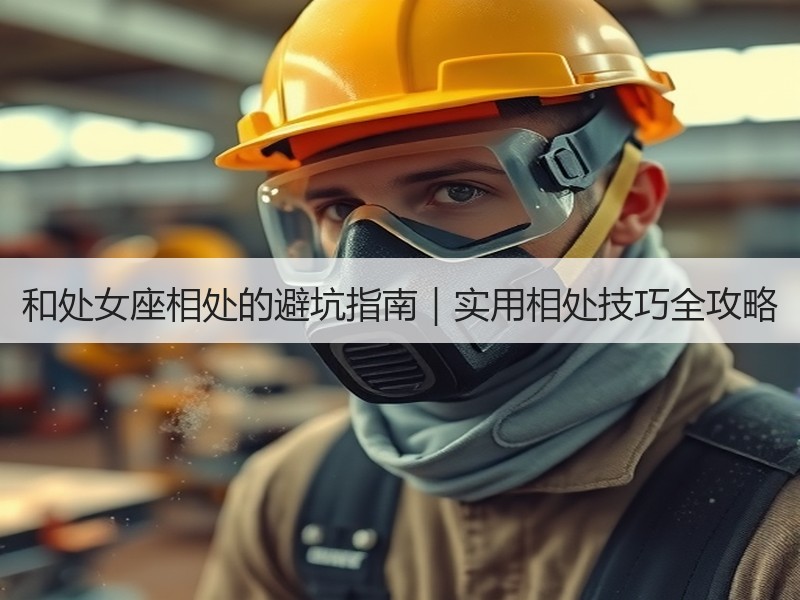 和处女座相处的避坑指南｜实用相处技巧全攻略