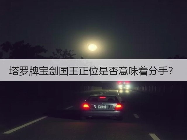 塔罗牌宝剑国王正位是否意味着分手？(图1)