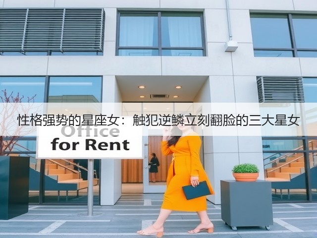 性格强势的星座女:触犯逆鳞立刻翻脸的三大星女(图2) 性格强势的星座女:触犯逆鳞立刻翻脸的三大星女(图2)