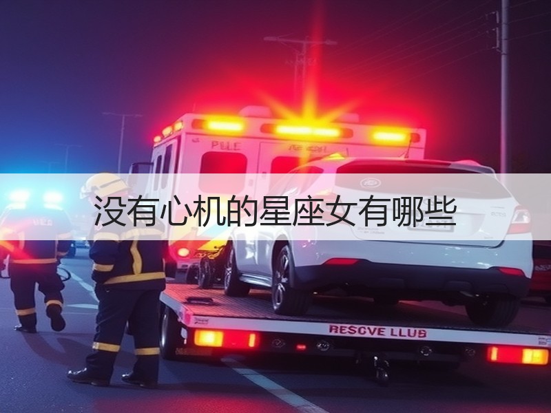 没有心机的星座女有哪些