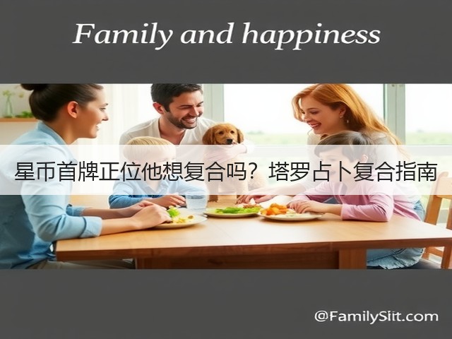 星币首牌正位他想复合吗？塔罗占卜复合指南(图3)