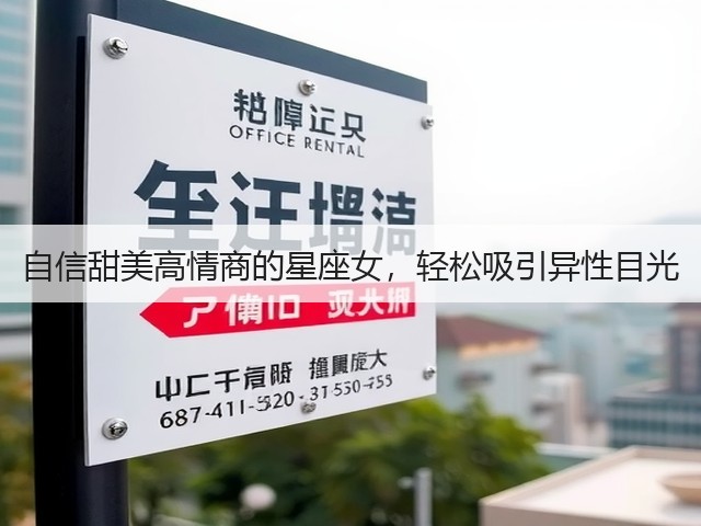 自信甜美高情商的星座女,轻松吸引异性目光(图2) 自信甜美高情商的星座女,轻松吸引异性目光(图2)