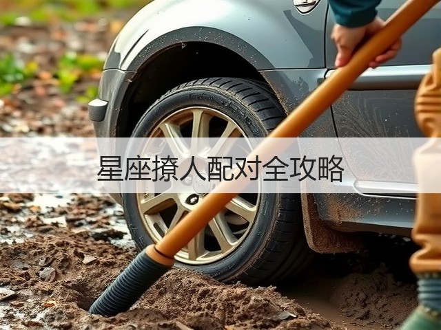 星座撩人配对全攻略(图3) 星座撩人配对全攻略(图3)