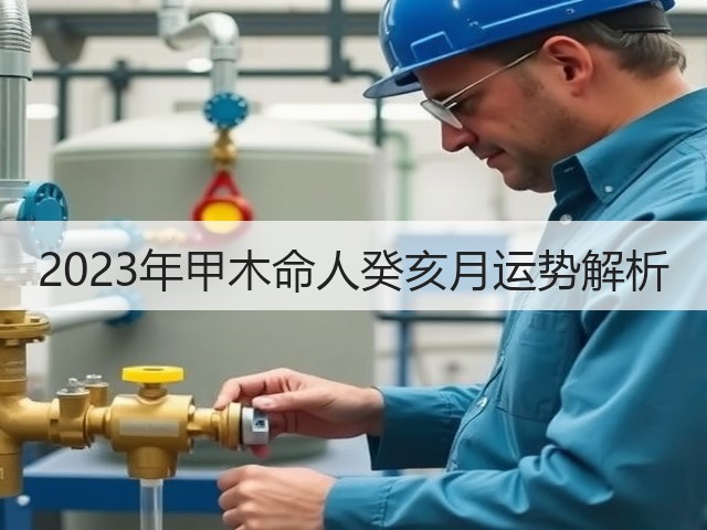 2023年甲木命人癸亥月运势解析(图3) 2023年甲木命人癸亥月运势解析(图3)