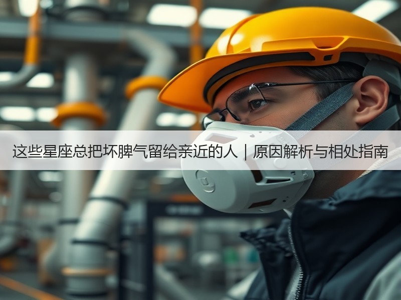 这些星座总把坏脾气留给亲近的人｜原因解析与相处指南