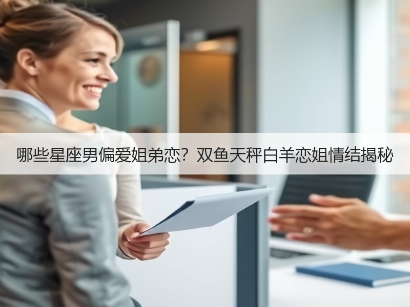 哪些星座男偏爱姐弟恋？双鱼天秤白羊恋姐情结揭秘
