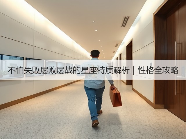 不怕失败屡败屡战的星座特质解析|性格全攻略(图1) 不怕失败屡败屡战的星座特质解析|性格全攻略(图1)
