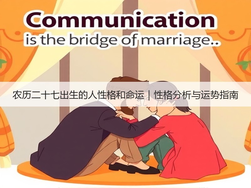 农历二十七出生的人性格和命运｜性格分析与运势指南