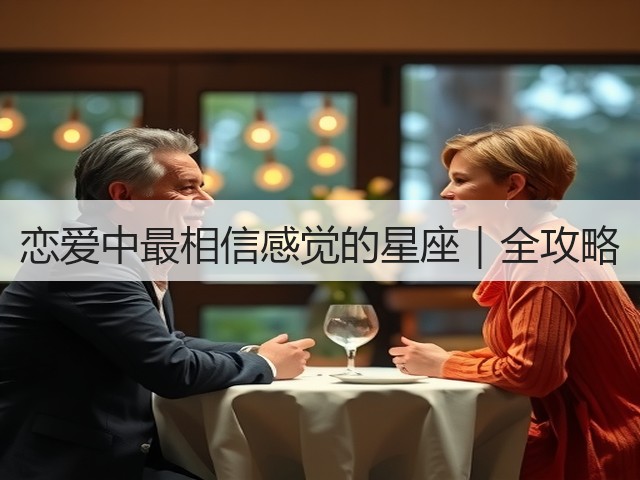 恋爱中最相信感觉的星座｜全攻略(图3)