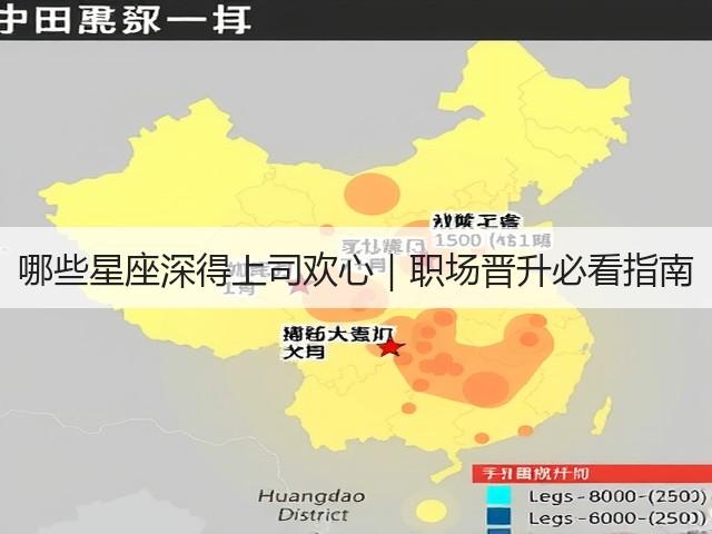 哪些星座深得上司欢心｜职场晋升必看指南(图1)