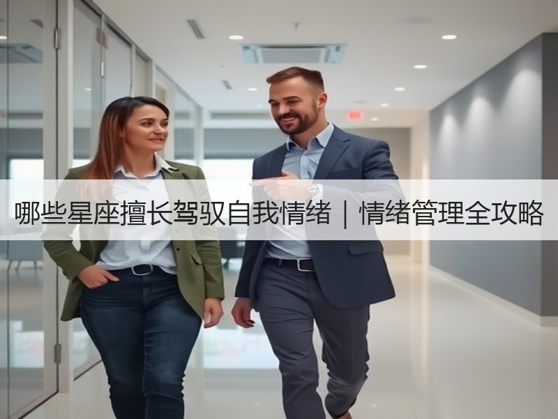 哪些星座擅长驾驭自我情绪｜情绪管理全攻略