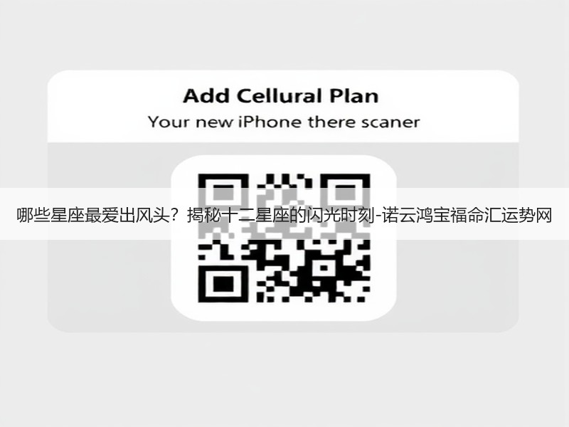 哪些星座最爱出风头？揭秘十二星座的闪光时刻-诺云鸿宝福命汇运势网